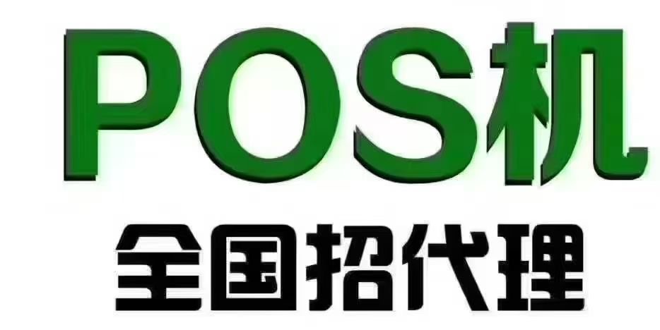 银联正规POS机个人申请及免费领取指南 - 深圳POS机办理中心